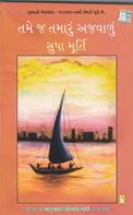 Tame j Tamaru Ajvaalu (Gujarati Translation of The Old Man & His God)