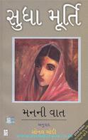 Man ni Vaat (Gujarati Translation of Wise and Otherwise)
