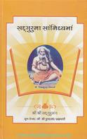 Sadguru Na Saanidhyama