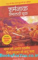 Sharmanak Himalayi Chuk (Hindi Translation of Himalayan Blunder