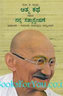 My Experiments With Truth (Kannada Edition)