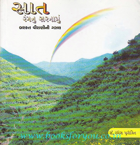 Barkat Virani Ni Gazal Saat Rang Nu Sarnamu | Books For You