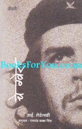 Che Guevara (Hindi Biography) | Books For You