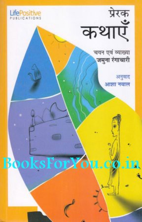 Prerak Kathaye (Hindi) | Books For You