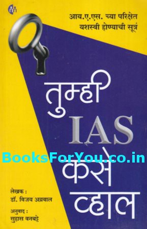 aap ias kaise banenge pdf free download