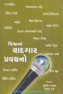 Vishwa Na Yaadgar Pravachano
