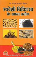 Swadeshi Chikitsha Ke Safal Prayog