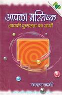Aapka Mastishk: Aapki Kushalata Ka Saathi