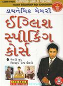 Dynamic Memory English Speaking  Course With CD [Gujarati]