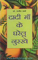 Dadimaa Ke Gharelu Nuskhe