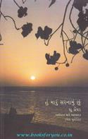 Hu Maru Sarnamu Chhu (Gujarati Translation Of Notes To Myself)