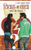Vivah Mein Badha