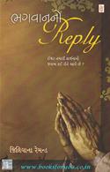 Bhagvanno Reply (Gujarati Translation of Gods Toolbox How God Answers Prayers)