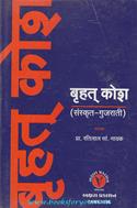 Bruhat Kosh Sanskrit-Gujarati