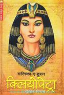 Malika-E-Husna: Cleopatra