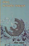 Shrimad Bhagvatiya Tatvagyaan