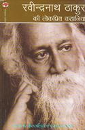 Ravindranath Thakur Ki Lokpriya Kahaniya