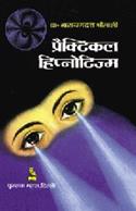 Practical Hypnotism (Hindi Edition)