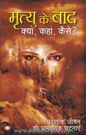 Mrutyu Ke Baad:Kya,Kaha,Kaise?