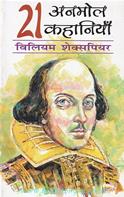 21 Anmol Kahaniyan [Hindi Translation Of 21 Classical Stories Of William Shakespeare]