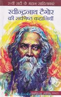 Ravindranath Tagore Ki Sarvashresth Kahaniya