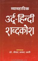 Vyavaharik Urdu-Hindi Shabdkosh