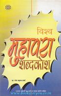 Vishwa Muhavara Shabdkosh