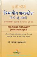Tribhashiya Shabdkosh [Hindi-Urdu-English]