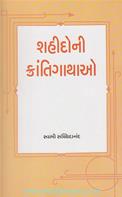 Shahido Ni Kranti Gathao