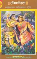 Krishnaavtaar-2: Rukmini Haran