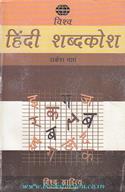 Vishwa Hindi Shabdkosh
