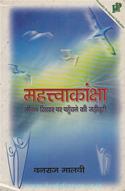 Mahatvakanksha: Jivan Shikhar Par Pahuchne Ki Jadibutti