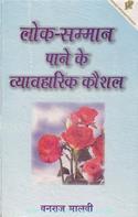 Lok Samman Paane Ke Vyavaharik Kaushal