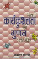 Apni Karyakushalta Ka Gunan Karte Rahiye