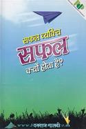 Safal Vyakti Safal Kyu Hote He?