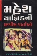 Mahesh Yagnik Ni 26 Vartao