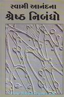 Swami Anand Na Shresth Nibandho