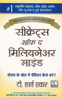 Secrets Of The Millionaire Mind (Hindi Translation)