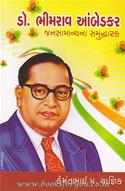 Dr. Bhimrao Ambedkar-Jansaamanyana Samruddhkarak