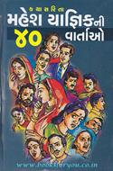 Katha Sarita-Mahesh Yagnikni 40 Vaartao