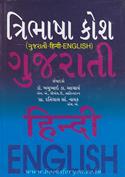 Tribhasha Kosha (Gujarati-Hindi-English)