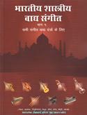 Bhartiya Shastriya Vadhya Sangeet Part-1