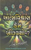 Atmavishwas Kem Khilavsho?