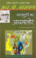 The Man-Eater Of Malgudi (Hindi Translation)