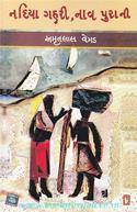 Nadiya Gahri, Naav Purani