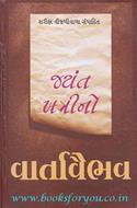 Jayant Khatrino Vartavaibhav