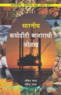 Guide To Commodity Market (Marathi Translation)