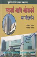 Guide To Futures & Options (Marathi Translation)