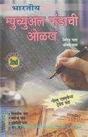Guide To Indian Mutual Fund (Marathi Translation)