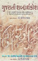 Gujarati Shabdarthkosh